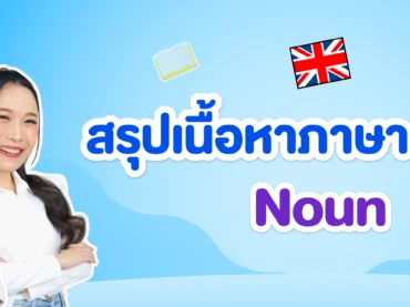 Noun คืออะไร? มีอะไรบ้าง? แจกตัวอย่างและแบบฝึกหัดฟรี