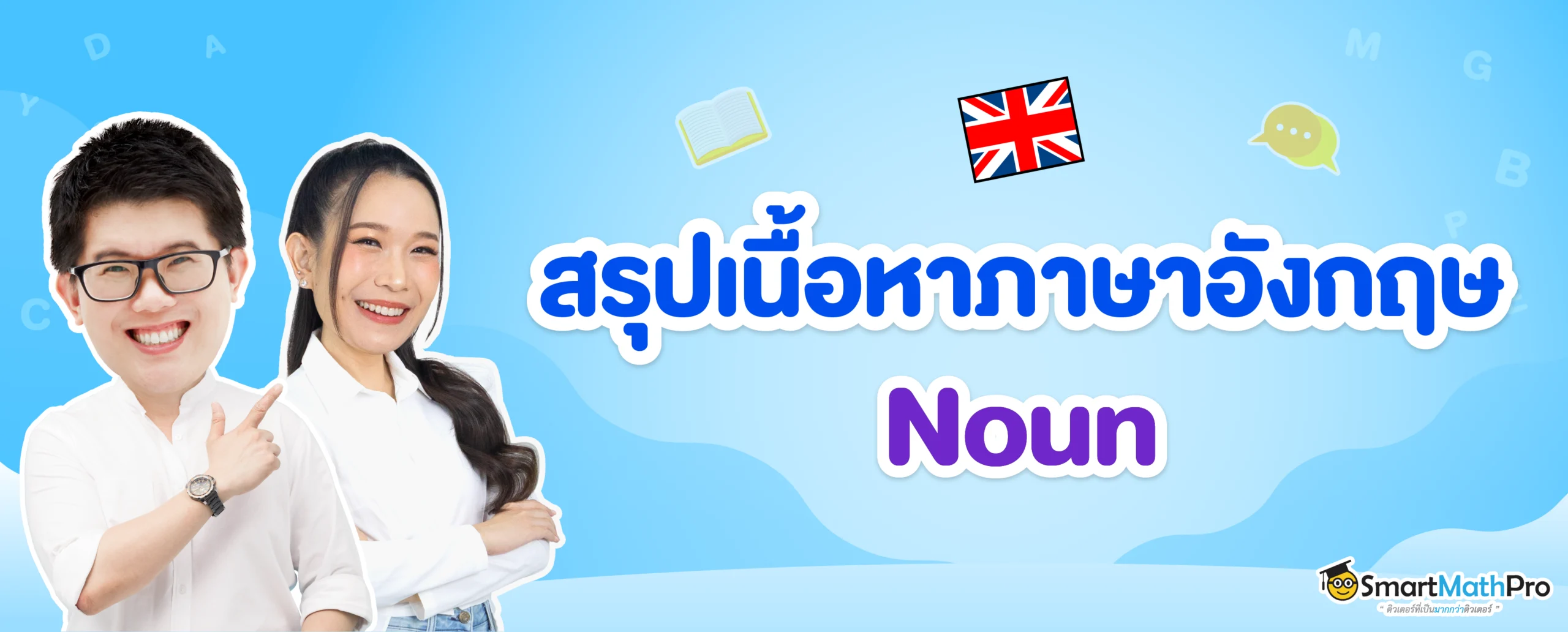 Noun คืออะไร? มีอะไรบ้าง? แจกตัวอย่างและแบบฝึกหัดฟรี