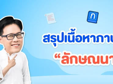 สรุปเนื้อหาภาษาไทย ลักษณนาม