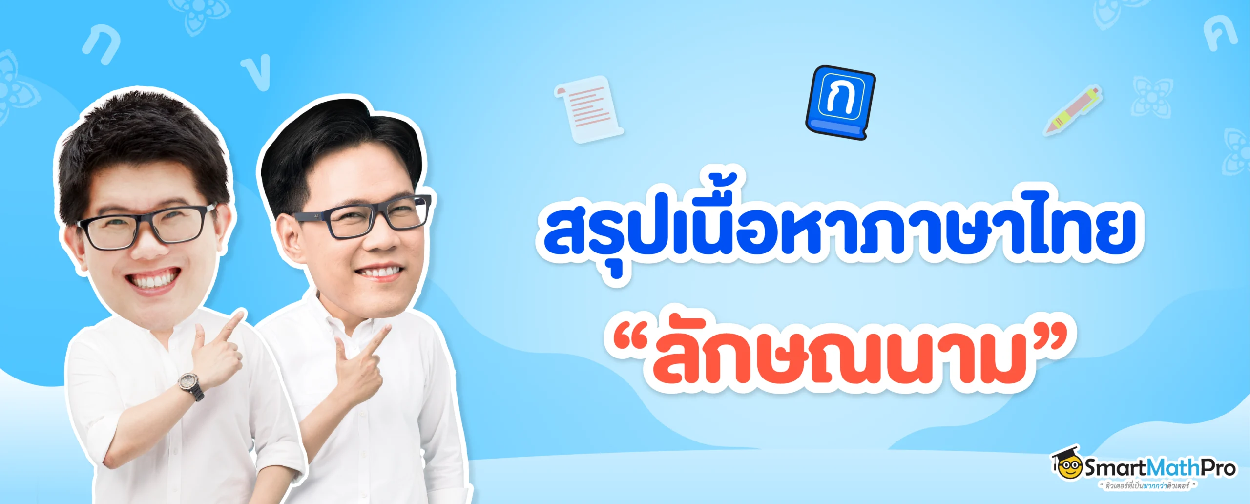 สรุปเนื้อหาภาษาไทย ลักษณนาม