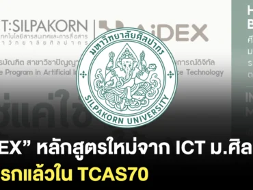 ICT ม.ศิลปากร เปิดตัวหลักสูตร AiDEX เริ่มรับรุ่นแรกใน TCAS70