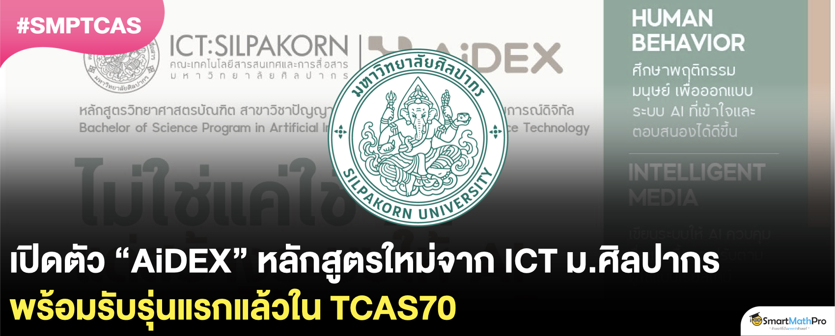 ICT ม.ศิลปากร เปิดตัวหลักสูตร AiDEX เริ่มรับรุ่นแรกใน TCAS70