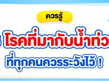 โรคในน้ำท่วม
