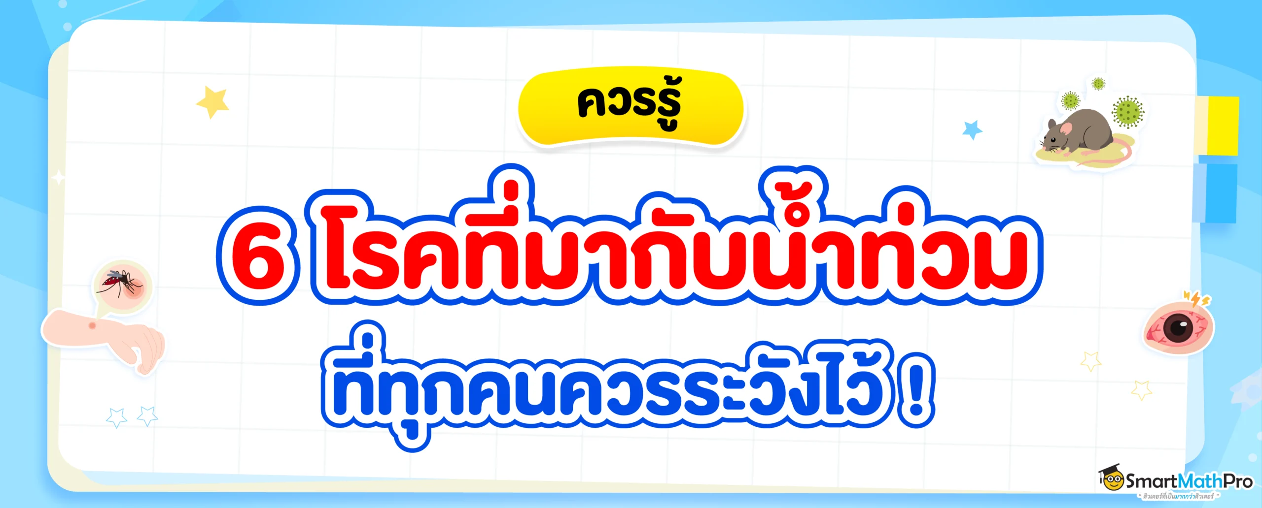 โรคในน้ำท่วม