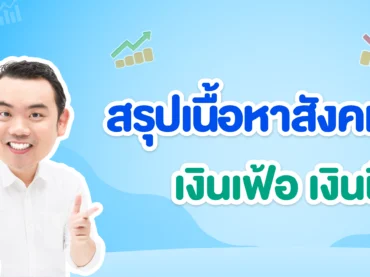 เงินเฟ้อ เงินฝืด คืออะไร ? สรุปสาเหตุ ความต่าง และผลกระทบ