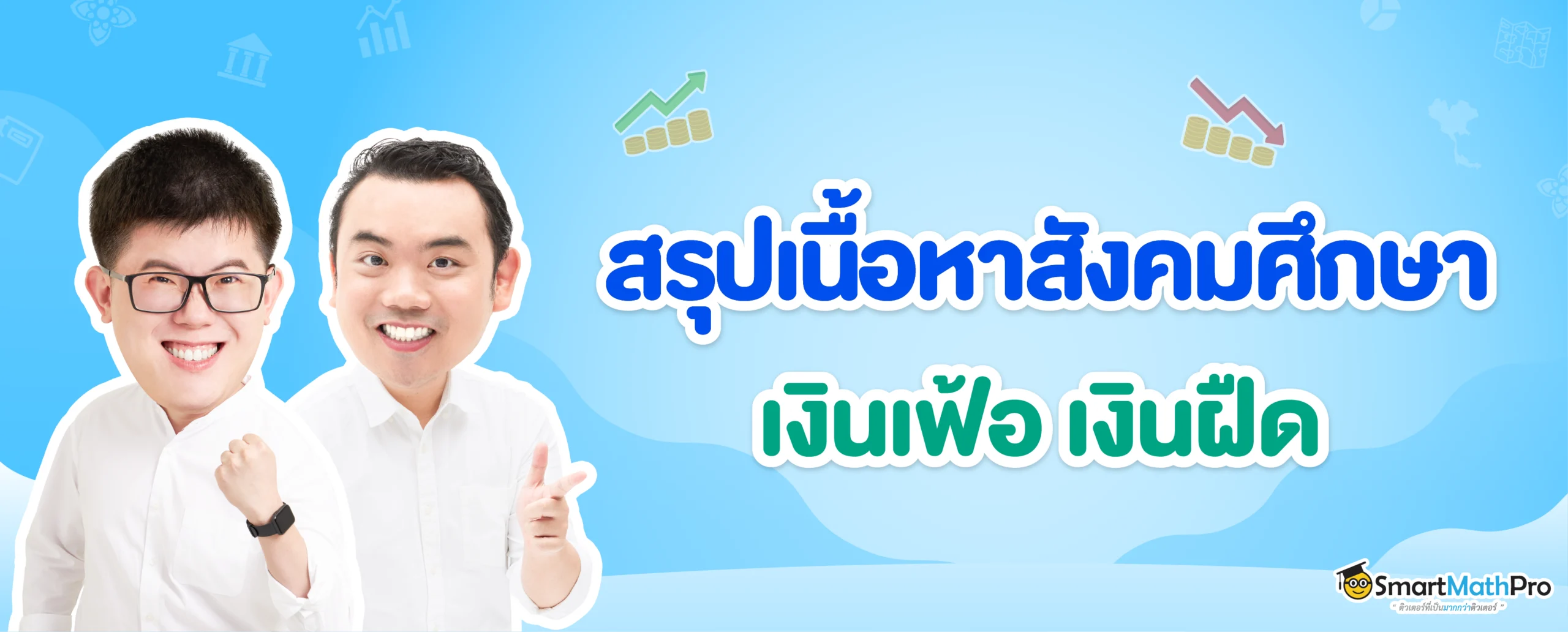 เงินเฟ้อ เงินฝืด คืออะไร ? สรุปสาเหตุ ความต่าง และผลกระทบ