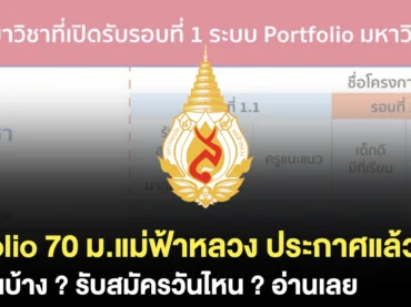 อัปเดต ! รอบ 1 Portfolio 70 ม.แม่ฟ้าหลวง มีโครงการอะไรบ้าง ?