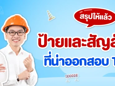 ป้ายและสัญลักษณ์ TPAT3 มีอะไรบ้าง ? สรุปวิธีจำให้ไม่สับสน !