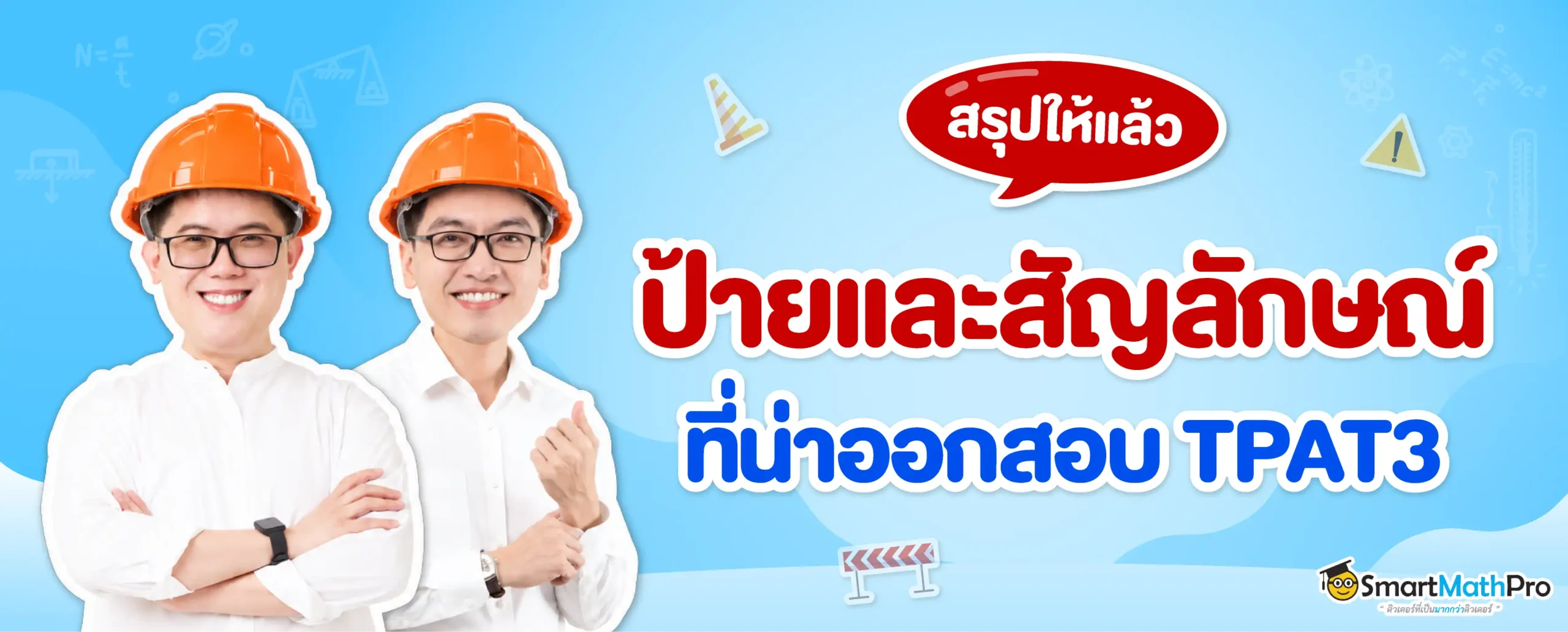 ป้ายและสัญลักษณ์ TPAT3 มีอะไรบ้าง ? สรุปวิธีจำให้ไม่สับสน !