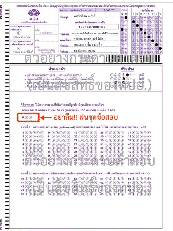 ตัวอย่างกระดาษคำตอบ TPAT3 ตัวอย่างกระดาษคำตอบ TPAT3