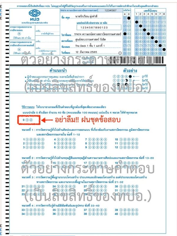 ตัวอย่างกระดาษคำตอบ TPAT4 ตัวอย่างกระดาษคำตอบ TPAT4