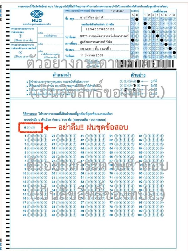 ตัวอย่างกระดาษคำตอบ TPAT5 ตัวอย่างกระดาษคำตอบ TPAT5